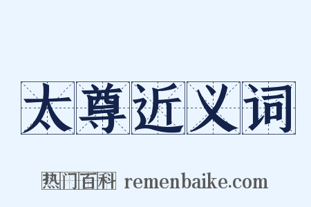 太尊近义词是什么意思的图片